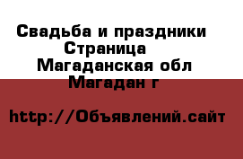  Свадьба и праздники - Страница 2 . Магаданская обл.,Магадан г.